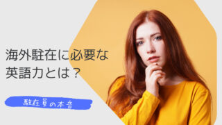 海外駐在に必要な英語力とは？