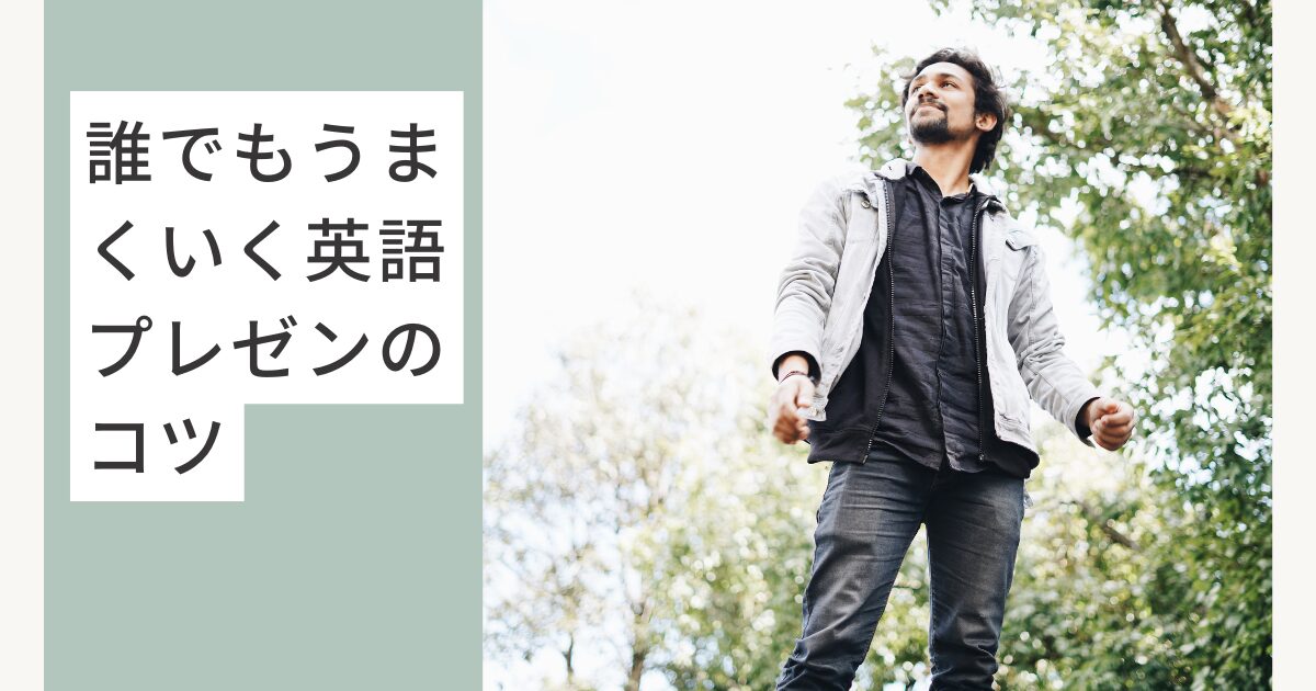 誰でもうまくいく英語プレゼンのコツ
