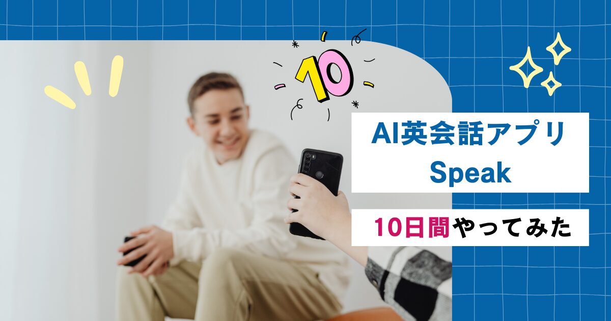 10日間やってみた感想（AI英会話アプリ【Speak（スピーク）】）
